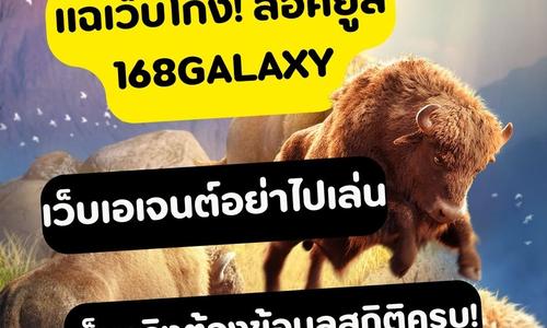 เล่นสล็อต 168galaxy ถอนได้จริง