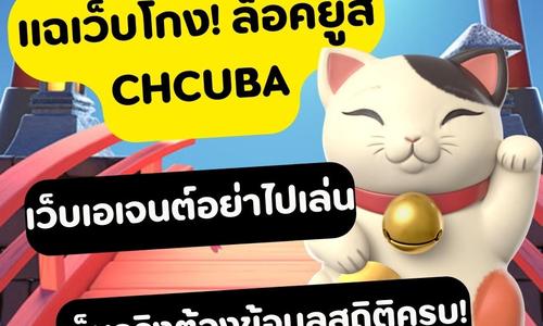 เล่นสล็อต chcuba ถอนได้จริง