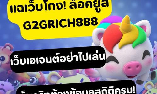 เล่นสล็อต g2grich888 ถอนได้จริง