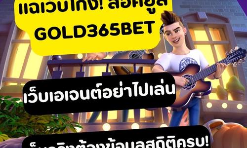 เล่นสล็อต gold365bet ถอนได้จริง