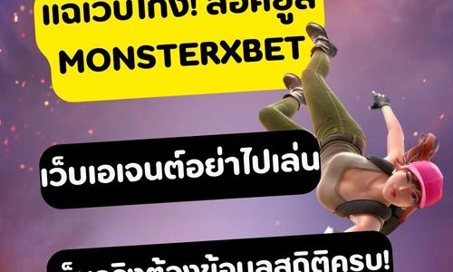 เล่นสล็อต monsterxbet ถอนได้จริง