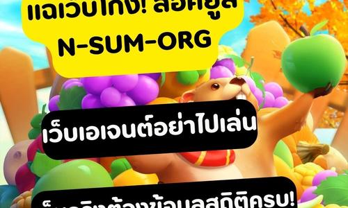 เล่นสล็อต n-sum.org ถอนได้จริง