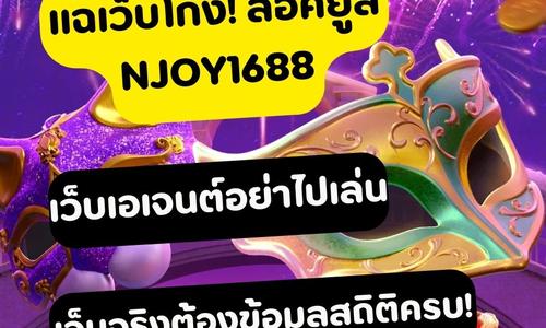 เล่นสล็อต njoy1688 ถอนได้จริง