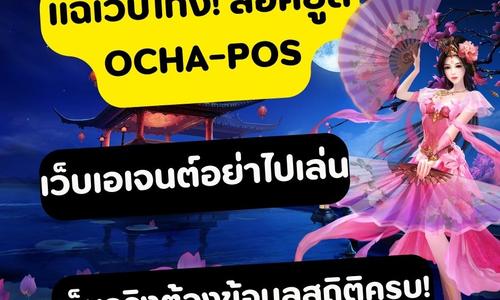 เล่นสล็อต ocha-pos ถอนได้จริง