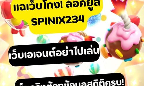 เล่นสล็อต spinix234 ถอนได้จริง