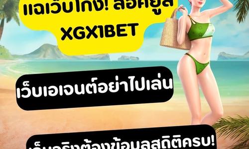 เล่นสล็อต xgx1bet ถอนได้จริง